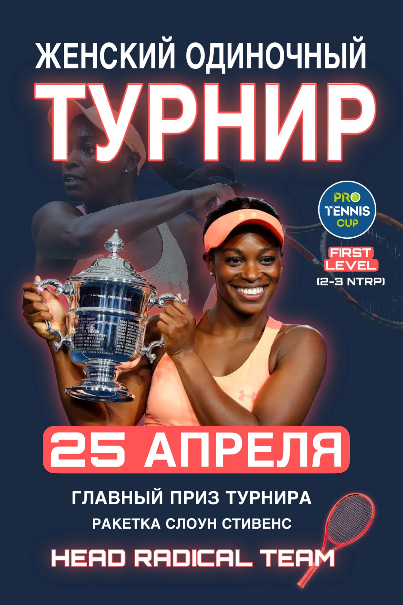 Афиша женского одиночного турнира ProTennis Cup 25 апреля