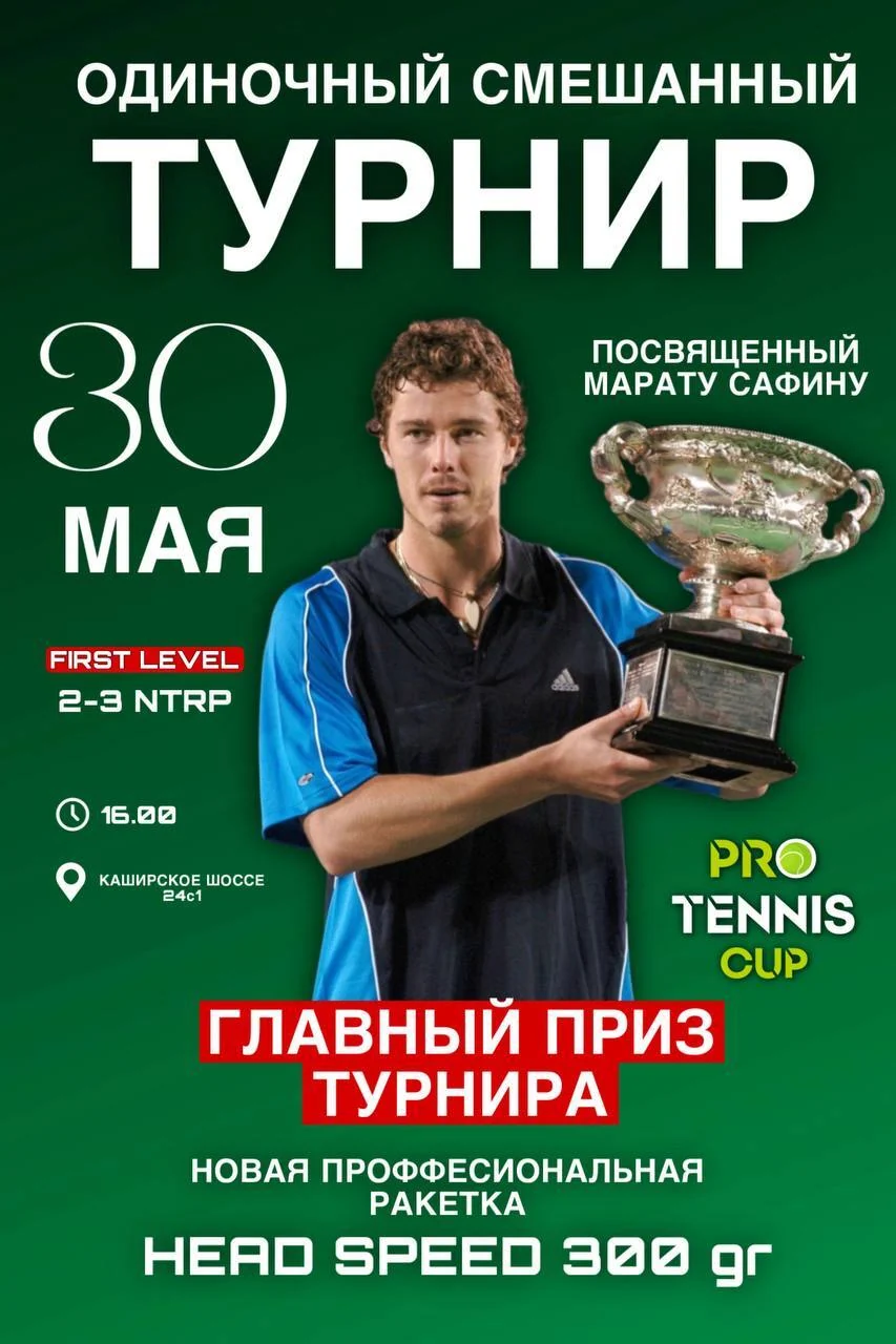 Афиша одиночного смешанного турнира ProTennis Cup 30 мая