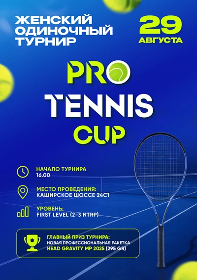 Афиша женского одиночного турнира ProTennis Cup 29 августа