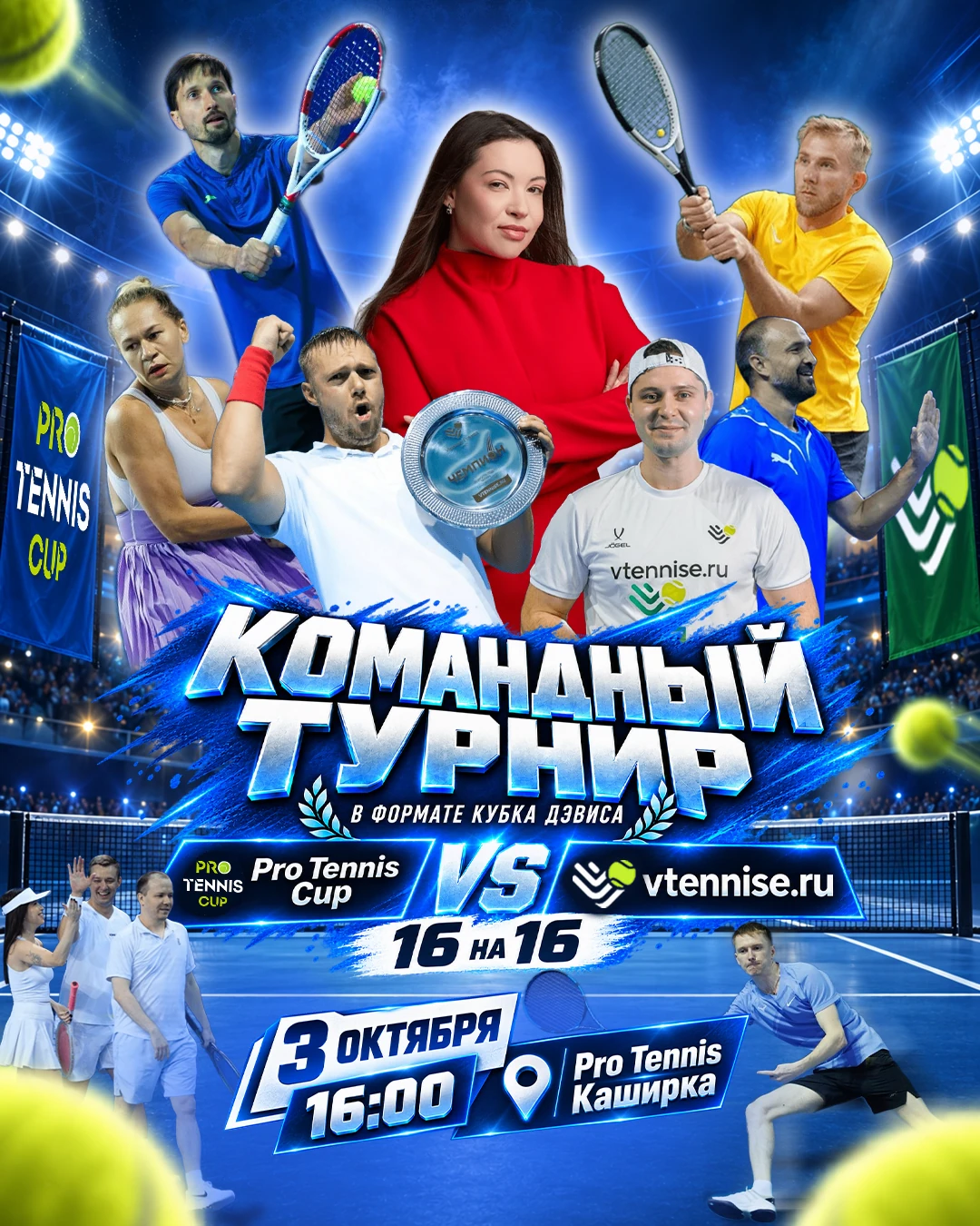 Афиша командного турнира ProTennis Cup против vtennise.ru в формате Кубка Дэвиса 3 октября