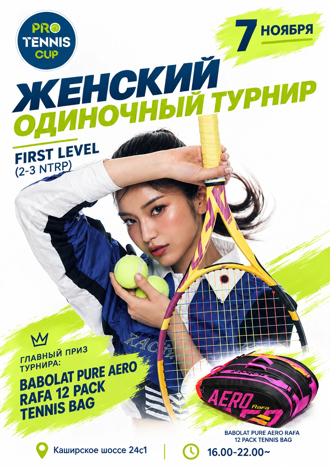 Афиша женского одиночного турнира ProTennis Cup 7 ноября