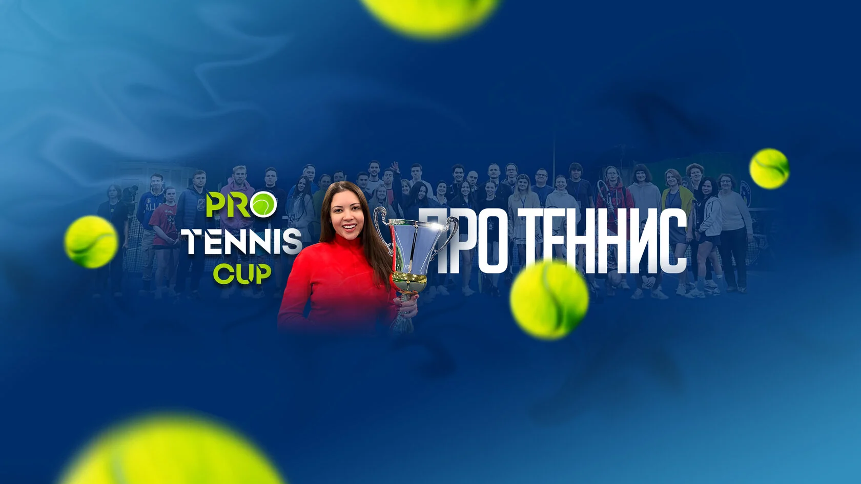 Виктория Серенкова с кубком и участниками Pro Tennis Cup